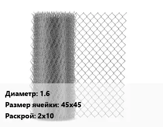 Сетка-рабица 1.6 Ячейка: 45х45 2х10